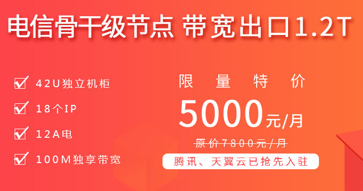 電信骨干級節(jié)點(diǎn)，帶寬出口1.2T