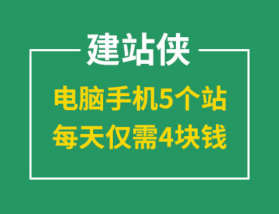 建站就選建站俠，電腦手機(jī)5個站，每天僅需4塊錢