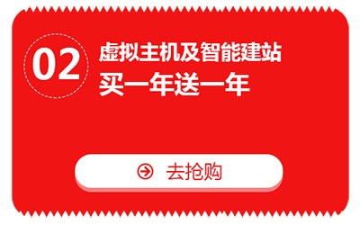雙十一，億恩云主機(jī)、虛擬主機(jī)及智能建站買一年送一年！