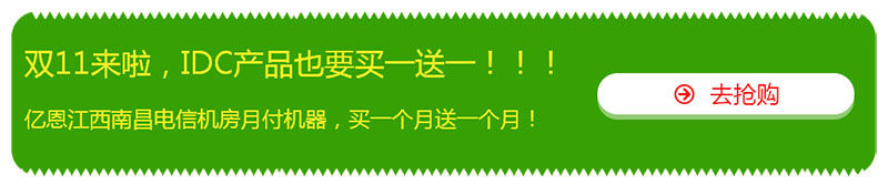 雙十一，億恩云主機(jī)、虛擬主機(jī)及智能建站買一年送一年！