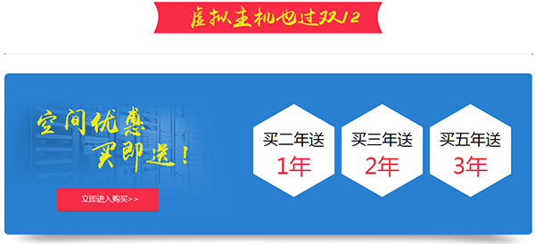 雙12年終巨獻(xiàn)：億恩虛擬主機(jī)、智能建站給力大促銷了！