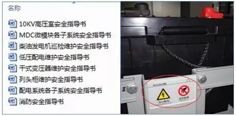 圖5為規(guī)范電氣操作的指導(dǎo)書(shū)和標(biāo)識(shí)