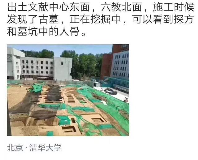 清華大學(xué)發(fā)現(xiàn)古墓，清華驚現(xiàn)95座古墓
