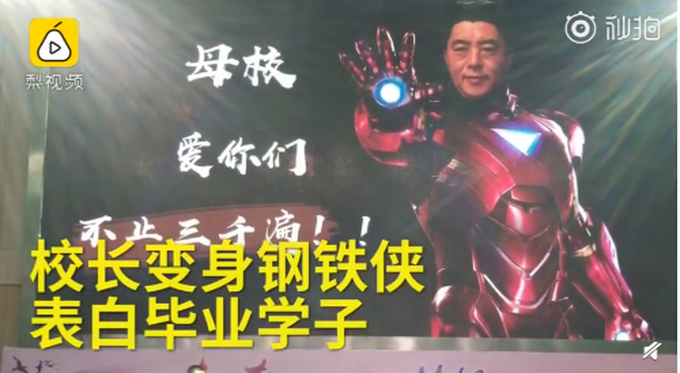 化身鋼鐵俠校長表白畢業(yè)生 母校愛你們，不止三千遍