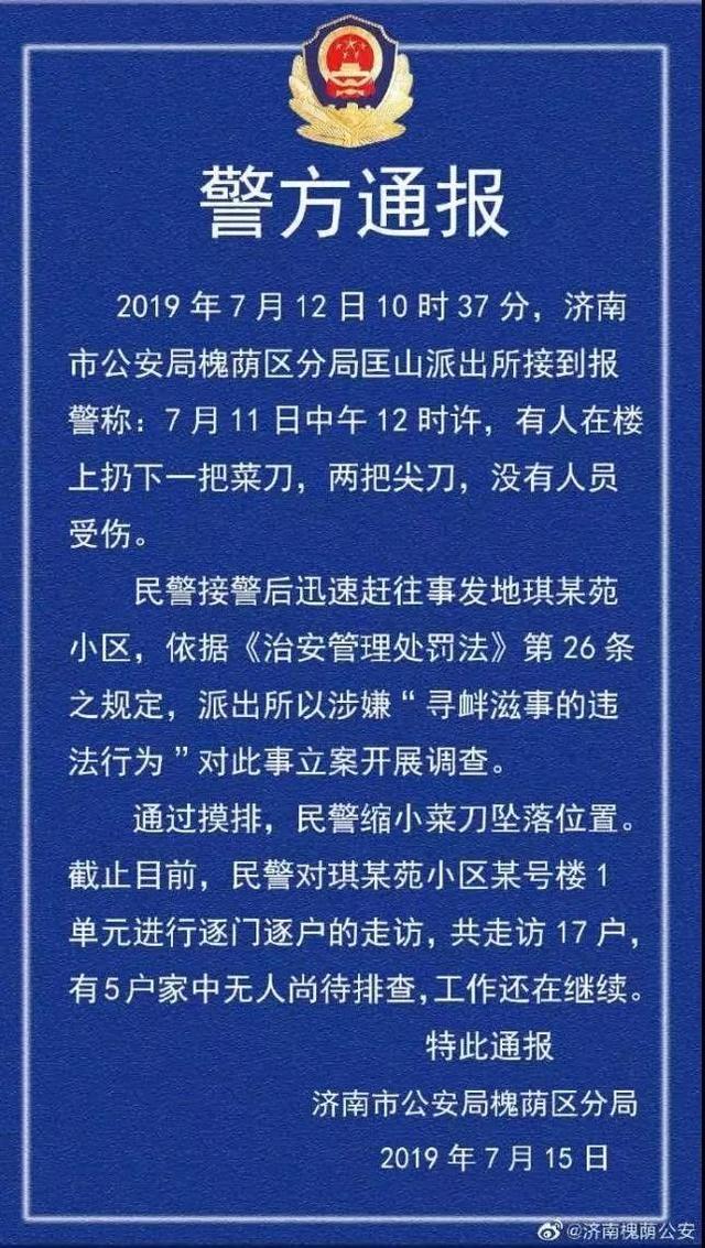 三把菜刀從天而降 警方正在走訪(fǎng)排查