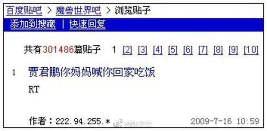 賈君鵬，你媽喊你回家吃飯