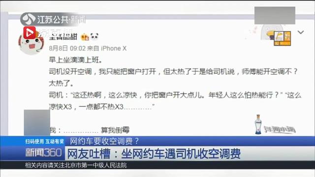 坐網(wǎng)約車收空調(diào)費 司機還批評乘客怕熱能行嗎