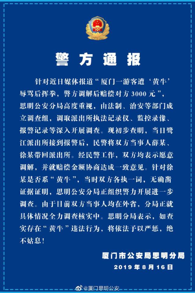 游客遭辱揮拳賠錢 警方正在核實“黃牛”真實身份