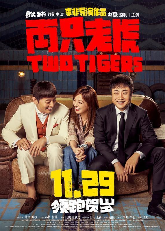 兩只老虎定檔11月29日 《兩只老虎》講述了什么故事？