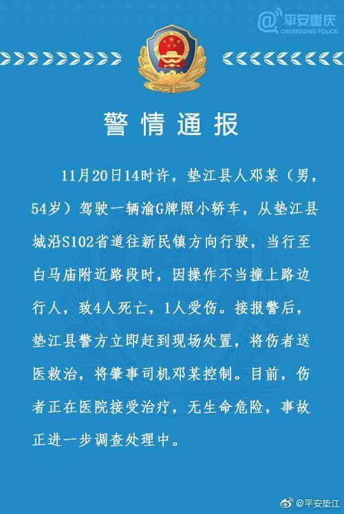 重慶墊江交通事故 司機操作不當導致4死1傷
