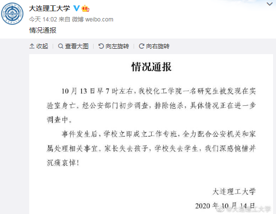 大連理工通報(bào)一研究生在學(xué)校身亡：排除他殺，沉痛哀悼