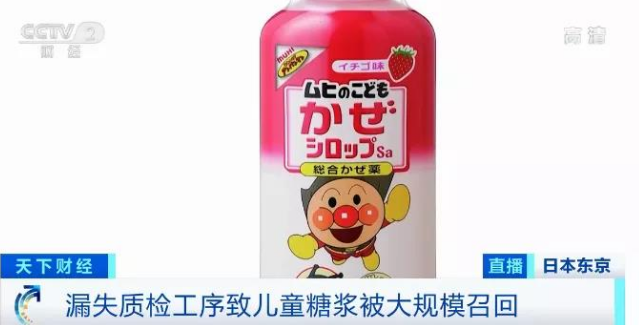 日本召回約775萬(wàn)瓶?jī)和忻八? />
</p>
<p>
	近日，日本一款很受本土和海外市場(chǎng)歡迎的“兒童感冒糖漿”系列產(chǎn)品，宣布要大規(guī)模召回約775萬(wàn)瓶。此次大規(guī)模召回的兒童感冒糖漿由一家叫“日新制藥”的藥廠代工生產(chǎn)，原因是產(chǎn)品在出廠前，沒有完成全部質(zhì)檢工序，在中間環(huán)節(jié)上有疏漏。<span style=